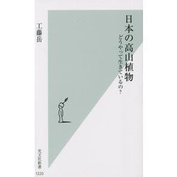 日本の高山植物―どうやって生きているの?(光文社新書) [新書]