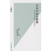 日本の高山植物―どうやって生きているの?(光文社新書) [新書]