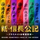 林ゆうき／日本テレビ系日曜ドラマ 新・信長公記-クラスメイトは戦国武将- オリジナル・サウンドトラック