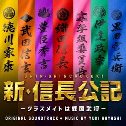 林ゆうき／日本テレビ系日曜ドラマ 新・信長公記-クラスメイトは戦国武将- オリジナル・サウンドトラック