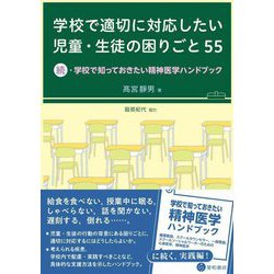 学校で適切に対応したい児童・生徒の困りごと―続・学校で知っておきたい精神医学ハンドブック [単行本]
