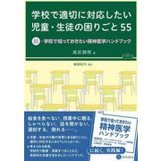 学校で適切に対応したい児童・生徒の困りごと―続・学校で知っておきたい精神医学ハンドブック [単行本]