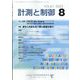 計測と制御 2022年 08月号 [雑誌]