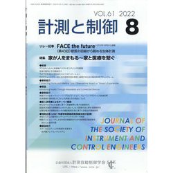 計測と制御 2022年 08月号 [雑誌]