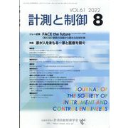 計測と制御 2022年 08月号 [雑誌]