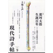 現代詩手帖 2022年 09月号 [雑誌]
