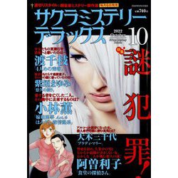 サクラミステリーデラックス 2022年 10月号 [雑誌]