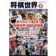 将棋世界 2022年 10月号 [雑誌]