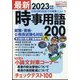 増刊新聞ダイジェスト 最新時事用語 2022年 09月号 [雑誌]