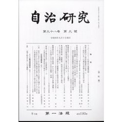 自治研究 2022年 09月号 [雑誌]