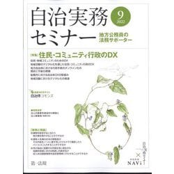 自治実務セミナー 2022年 09月号 [雑誌]