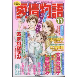 15の愛情物語 2022年 11月号 [雑誌]