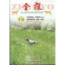 全猟 2022年 10月号 [雑誌]