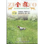 全猟 2022年 10月号 [雑誌]