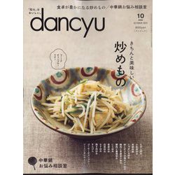 dancyu （ダンチュウ） 2022年 10月号 [雑誌]