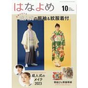百日草のはなよめ 2022年 10月号 [雑誌]