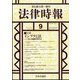法律時報 2022年 09月号 [雑誌]