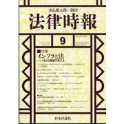 法律時報 2022年 09月号 [雑誌]