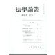 法学論叢 2022年 04月号 [雑誌]
