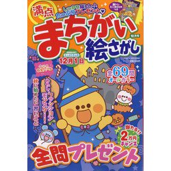 満点まちがい絵さがし 2022年 10月号 [雑誌]