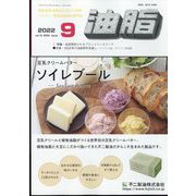 油脂 2022年 09月号 [雑誌]
