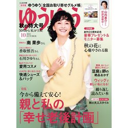 ゆうゆう 2022年 10月号 [雑誌]