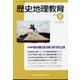 歴史地理教育 2022年 09月号 [雑誌]