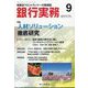 銀行実務 2022年 09月号 [雑誌]
