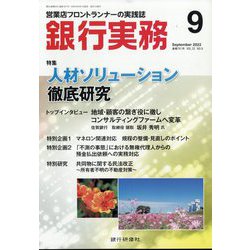 銀行実務 2022年 09月号 [雑誌]