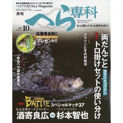 月刊 へら専科 2022年 10月号 [雑誌]