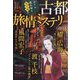 古都旅情ミステリー2022 ドラマチック愛と涙増刊 2022年 11月号 [雑誌]
