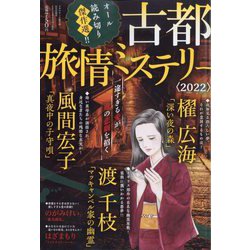 古都旅情ミステリー2022 ドラマチック愛と涙増刊 2022年 11月号 [雑誌]