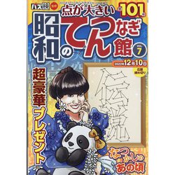 昭和のてんつなぎ館 2022年 10月号 [雑誌]