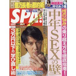 SPA ！ （スパ） 2022年 9/27号（合併号） [雑誌]