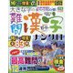 大きな字の難問漢字ナンクロ 2022年 10月号 [雑誌]