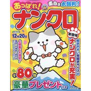 あっぱれ！ナンクロ 2022年 10月号 [雑誌]