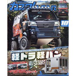 カスタムCAR （カー） 2022年 10月号 [雑誌]