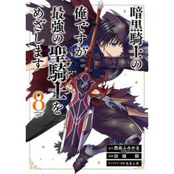 暗黒騎士の俺ですが最強の聖騎士をめざします（8）(ｶﾞﾝｶﾞﾝｺﾐｯｸｽUP！) [コミック]
