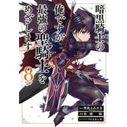 暗黒騎士の俺ですが最強の聖騎士をめざします（8）(ｶﾞﾝｶﾞﾝｺﾐｯｸｽUP！) [コミック]