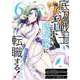 底辺戦士、チート魔導師に転職する！（6）(ｶﾞﾝｶﾞﾝｺﾐｯｸｽUP！) [コミック]