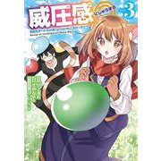 威圧感◎ 戦闘系チート持ちの成り上がらない村人スローライフ（3）(完)(ｶﾞﾝｶﾞﾝｺﾐｯｸｽUP！) [コミック]
