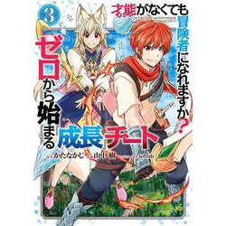 才能〈ギフト〉がなくても冒険者になれますか？　ゼロから始まる『成長』チート（3）(ｶﾞﾝｶﾞﾝｺﾐｯｸｽUP！) [コミック]