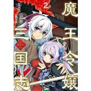 魔王令嬢から始める三国志～董白伝～（2）(ｶﾞﾝｶﾞﾝｺﾐｯｸｽUP！) [コミック]