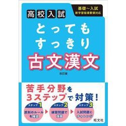 高校入試 とってもすっきり 古文漢文 改訂版 [全集叢書]