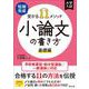 短期完成　受かる11メソッド　小論文の書き方 基礎編 [全集叢書]