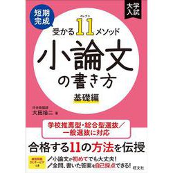 短期完成　受かる11メソッド　小論文の書き方 基礎編 [全集叢書]