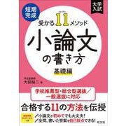 短期完成　受かる11メソッド　小論文の書き方 基礎編 [全集叢書]