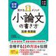 短期完成　受かる11メソッド　小論文の書き方　医療・看護編 [全集叢書]