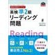 英検分野別ターゲット 英検準2級リーディング問題(旺文社英検書) [単行本]