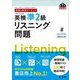 英検分野別ターゲット 英検準2級リスニング問題(旺文社英検書) [単行本]